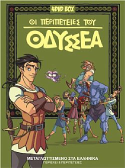 Οι Περιπέτειες Του Οδυσσέα [4DVD]