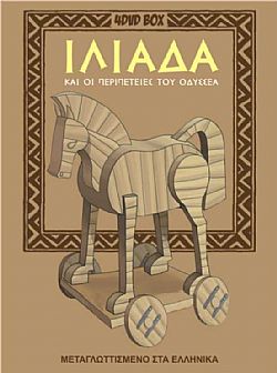 Ιλιάδα Και Οι Περιπέτειες Του Οδυσσέα [4DVD]