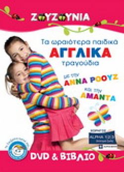 Ζουζούνια: Τα Ωραιότερα Παιδικά Αγγλικά Τραγούδια