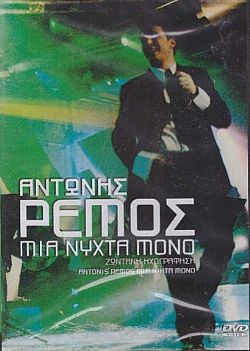 Μια νύχτα μόνο - Live [DVD]