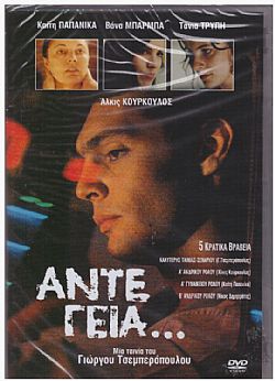 Αντε Γεια [DVD]