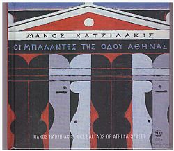 Οι Μπαλάντες Της Οδού Αθηνάς [CD + Booklet]