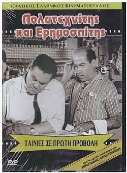 Πολυτεχνίτης και Ερημοσπίτης