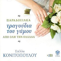 Παραδοσιακά Τραγούδια Του Γάμου Από Ολη Την Ελλάδα