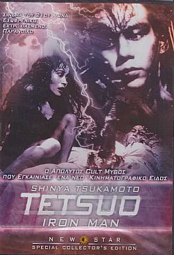 Tetsuo: Iron man [DVD]