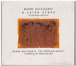 Η Λαϊκή Αγορά (30 Τραγούδια 1959-1975)  [2CD] [Deluxe Edition]