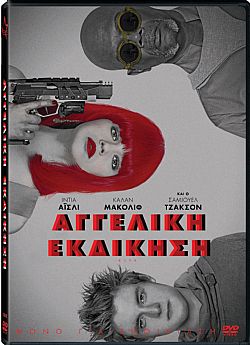 Αγγελική Εκδίκηση (2014) [DVD]