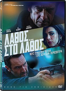 Λάθος στο Λάθος [DVD]