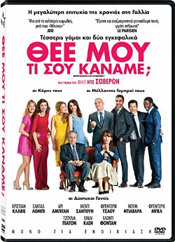 Θεέ Μου, Τι Σου Κάναμε [DVD]