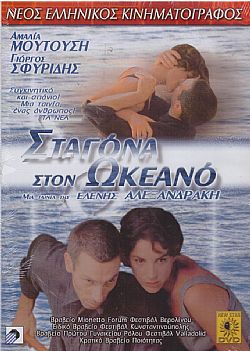 Σταγονα Στον Ωκεανο