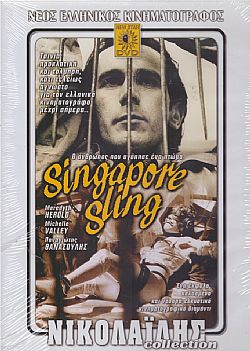 Singapore Sling: Ο ανθρωπος που αγάπησε ένα πτώμα