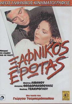 Ξαφνικός Έρωτας