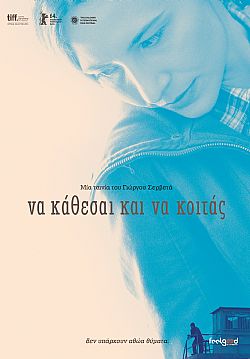 Να κάθεσαι και να κοιτάς
