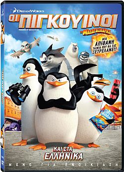 Οι πιγκουίνοι της Μαδαγασκάρης [DVD]