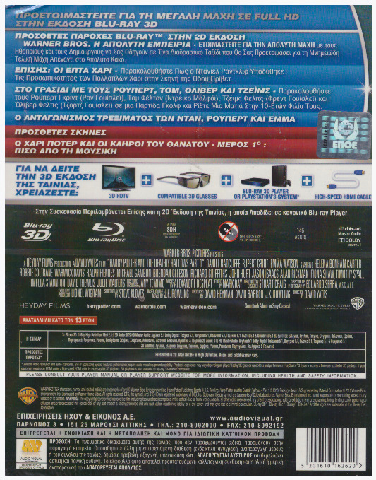 Χάρι Πότερ 7: Και Οι Κλήροι Του Θανάτου - Μέρος 1 [3D + Blu-ray]