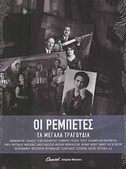 Οι Ρεμπέτες [3CD]