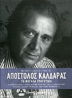 Τα Μεγάλα Τραγούδια [3CD]