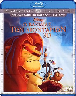 Ο βασιλιάς των λιονταριών [3D + Blu-ray]