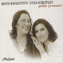 Μύθοι Γυναικών [2CD]