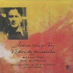 Η Εποχή της Μελισσάνθης [CD + Booklet]