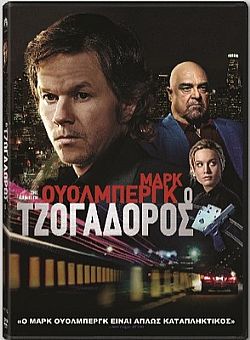 Ο τζογαδόρος [DVD]