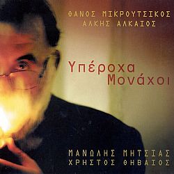 Υπέροχα μονάχοι