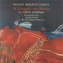 Θάνος Μικρούτσικος - Ο Σταυρός Του Νότου [CD]