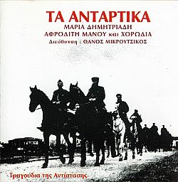 Τα Αντάρτικα