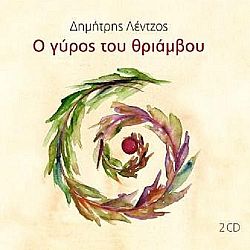 Ο γύρος του θριάμβου