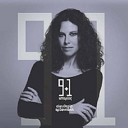 Ελευθερία Αρβανιτάκη - 9+1 Ιστορίες [CD]