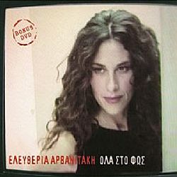 Όλα Στο Φως [CD + DVD]