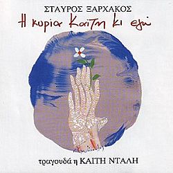 Η Κυρία Καίτη Κι Εγώ