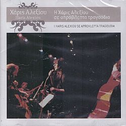 Η Χάρις Αλεξίου Σε Απρόβλεπτα Τραγούδια [CD]