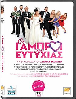 Οι γαμπροί της Ευτυχίας [DVD]