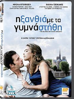 Η Ξανθιά Με Τα Γυμνά Στήθη [DVD]