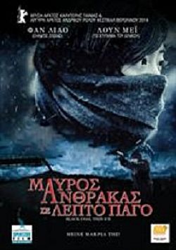 Μαύρος άνθρακας σε λεπτό πάγο [DVD]