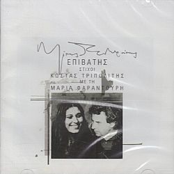 Μαρία Φαραντούρη - Επιβάτης [CD]