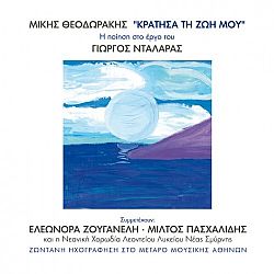 Μίκης Θεοδωράκης Μίκης Θεοδωράκης - Κράτησα Τη Ζωή Μου - Η Ποίηση Στο Έργο Του