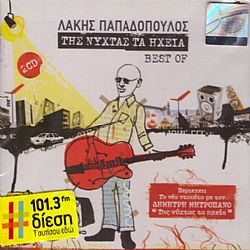 Της Νύχτας Τα Ηχεία - Best Of [2CD]