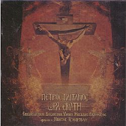 Πέτρος Γαϊτάνος - Ωρα Ενατη Εκκλησιαστικοι Βυζαντινοι Υμνοι Μεγαλης Εβδομαδας [CD]