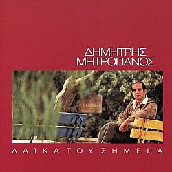 Λαϊκά Του Σήμερα