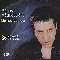 Μα Που Να Παω - 36 Μεγαλες Επιτυχιες