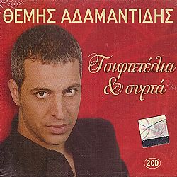 Τσιφτετελια Και Συρτα [2CD]