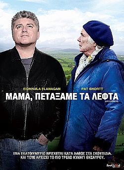 Μαμά, πετάξαμε τα λεφτά [DVD]