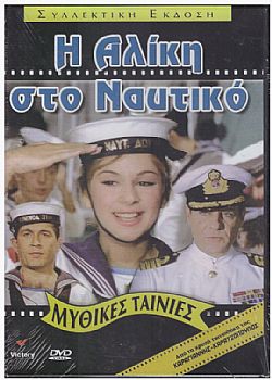 Η Αλίκη στο Ναυτικό [DVD]