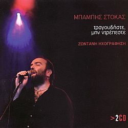 Τραγουδήστε Μην Ντρέπεστε [2CD]