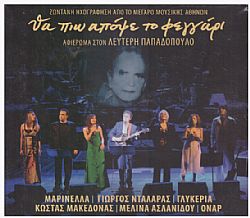 Θα πιω απόψε το φεγγάρι - Live [2CD]