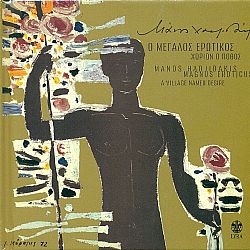 Ο Μεγάλος Ερωτικός & Χωριον ο Ποθος [CD + Booklet]