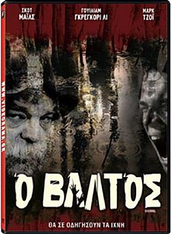 Ο Βαλτος [DVD]