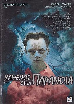 Χαμενος στην παρανοια [DVD]